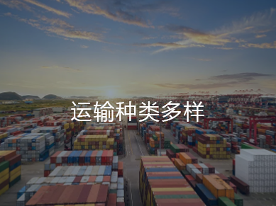 運輸種類多樣
